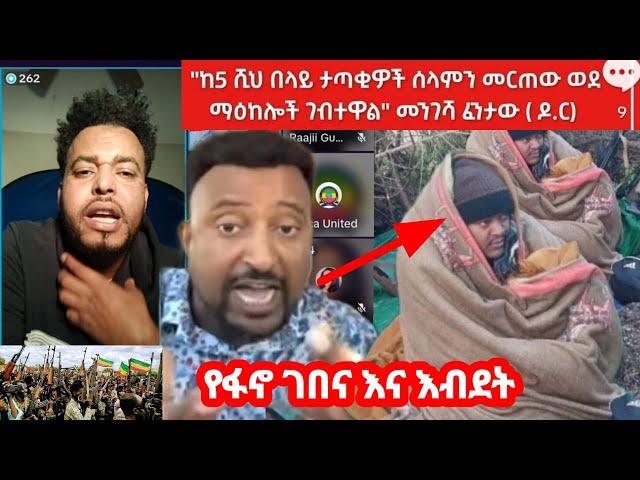 ፋኖ ገበና እና እያመጣ ያለው ጣጣ Mohammed kedir Live December 21, 20የDecember