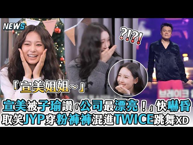 【TWICE】宣美被子瑜讚「公司最漂亮！」快嚇昏 取笑JYP穿粉褲褲混進TWICE跳舞XD