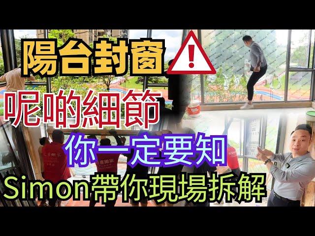 中山樓盤 I 國內封窗有咩細節要注意？l 玻璃質量到底好不好？l Simon現場拆解 暴力測試玻璃質量 細節大講解 l #中山樓盤 #裝修 #窗戶 #中山買樓中伏