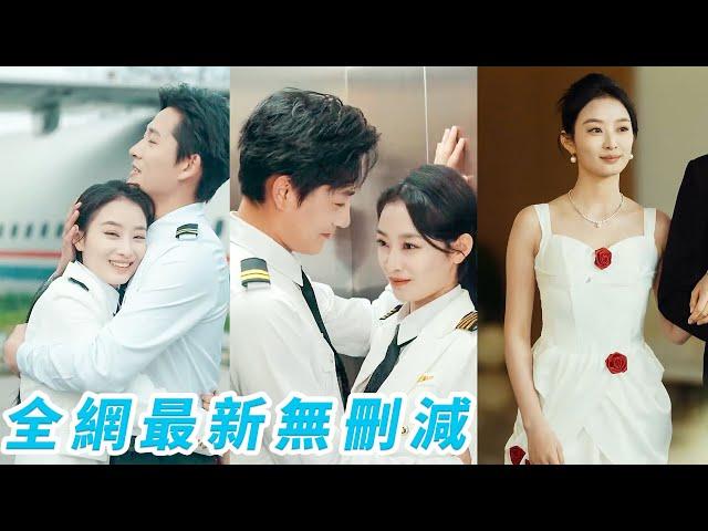 她是禁慾系「冰山美人」女機長，甩掉渣男後一心沖事業牴觸婚姻牴觸男人，沒想到高嶺之花太子爺為愛下凡做管制員一路追著她跑，本以為他只是見色起意，殊不知早在多年前他就一見傾心、為她淪陷#甜寵