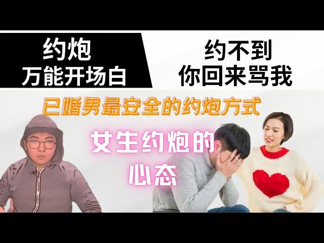 约炮教程：了解女生玩社交软件心态丨打破约炮僵局丨已婚男如何安全的约炮