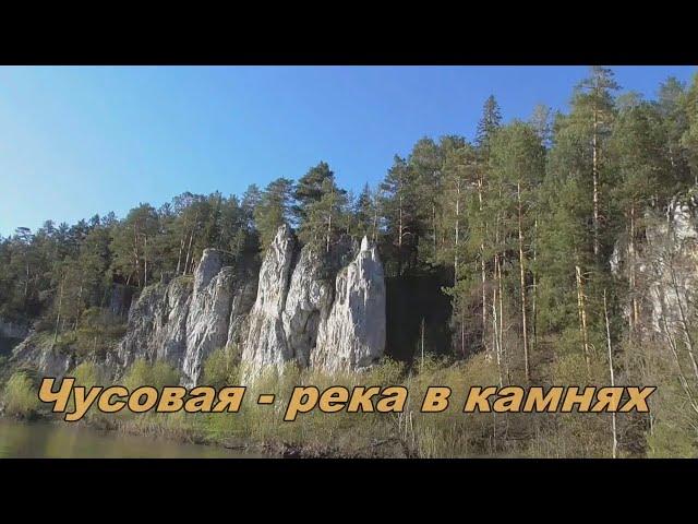 Чусовая - река в камнях (ч-1)