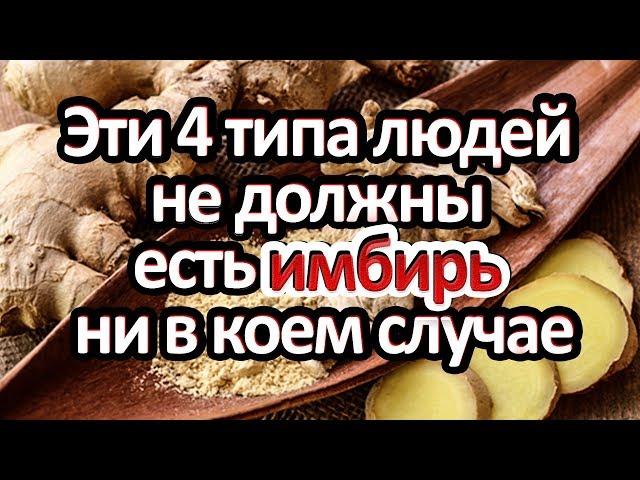 Ни в коем случае нельзя употреблять имбирь. 4 типа людей которым имбирь противопоказан