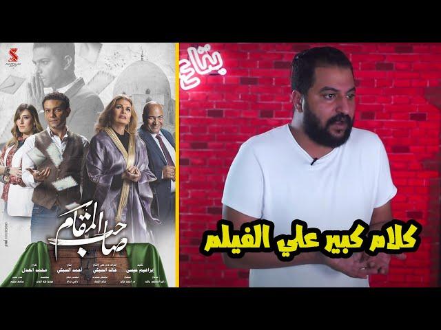 مناقشة فيلم العيد "صاحب المقام" | ليه الاوڤورة علي الفيلم ؟