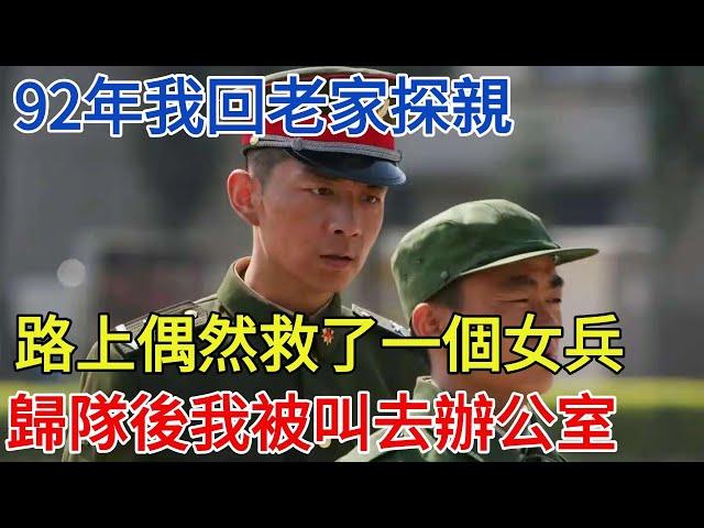 92年我回老家探親,路上偶然救了一個女兵,歸隊後我被叫去辦公室【酒窝谈奇聞】#奇聞#案件解讀#真相#故事#奇聞軼事#好奇零零漆#談笑娛生#叉雞#宇宙大熱門