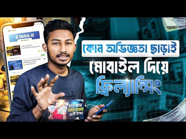 কোন অভিজ্ঞতা ছাড়াই মোবাইল দিয়ে ফ্রিল্যান্সিং করে টাকা ইনকাম | Online Earning 2024 | Freelancing