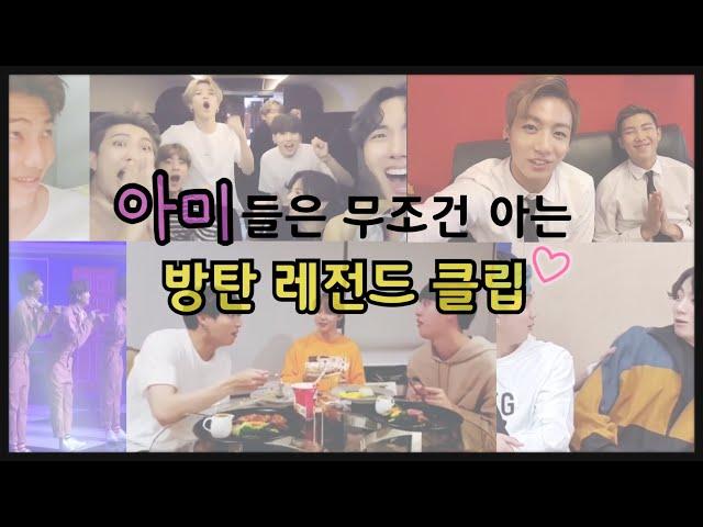 [방탄소년단/BTS] 아미들은 무조건 아는 방탄 레전드 클립