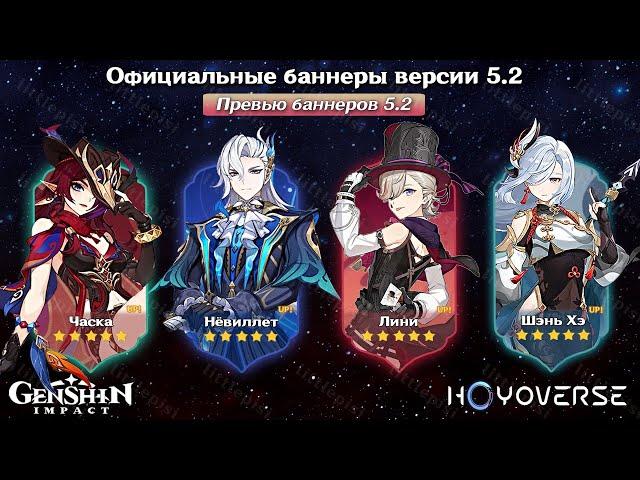 ИГРОКИ В ШОКЕ! НОВЫЙ СОСТАВ БАННЕРОВ 5.2 в Геншин Импакт! | Genshin Impact