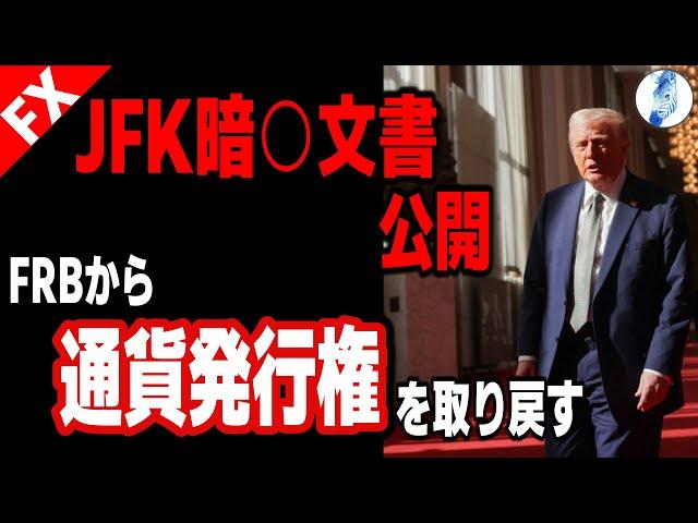 【JFKファイル公開、連邦政府閉鎖回避のため景気後退を早める】【米国金利 米国株 インデ ドル円】JFK暗○文書公開 ／FRBから通貨発行権を取り戻す｜最新の相場を分析 2025年3月18日