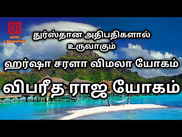 Harsha Sarala Vimala Yogam in Tamil |Vipareetha Raja Yogam in Tamil | Astro S Loganathan | Tamil