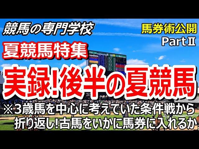 【競馬の専門学校】必見！夏競馬後半の戦い方を実録にて配信【夏競馬】