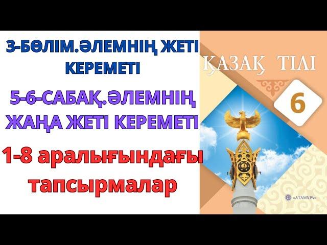 6-сынып қазақ тілі 3-бөлім 5-6-сабақ: ӘЛЕМНІҢ ЖАҢА ЖЕТІ КЕРЕМЕТІ