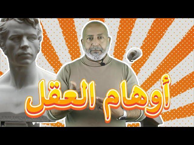 أوهام العقل الأربعة | معلومات تفصيلية مهمة 