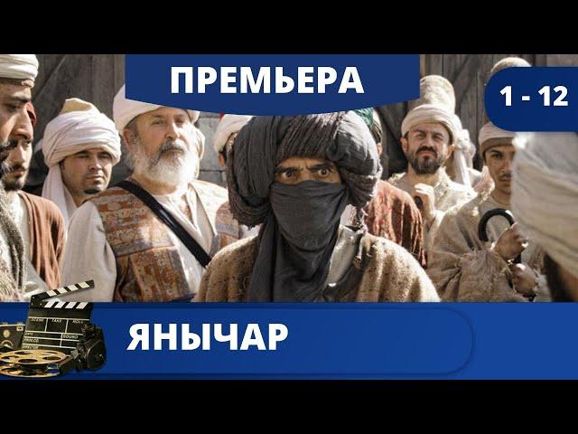 ИСТОРИЧЕСКИЙ  ДЕТЕКТИВНЫЙ СЕРИАЛ  / Янычар / (2022) / KINODRAMA