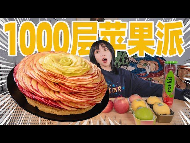 混合10种进口苹果做1000层巨大苹果派！能卖多少钱？| Apple