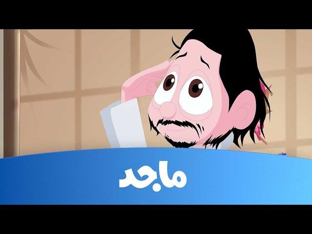 كرتون كسلان - حلقة " الحلاق" ج2- قناة ماجد Majid Kids TV