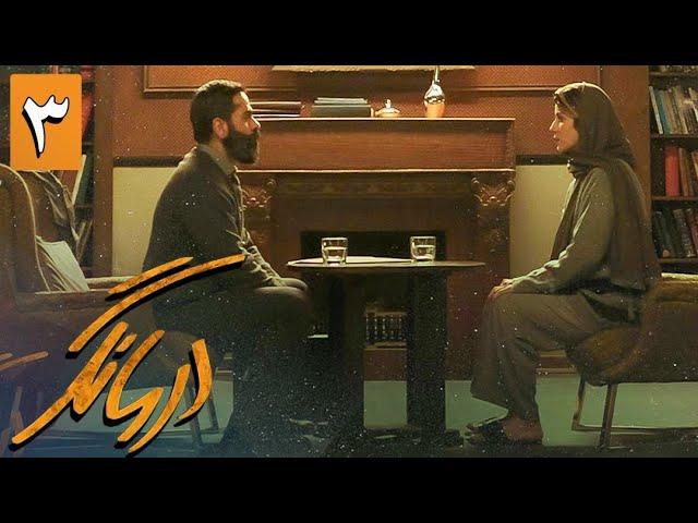 سریال درمانگر - قسمت 3 | Serial Darmangar - Part 3