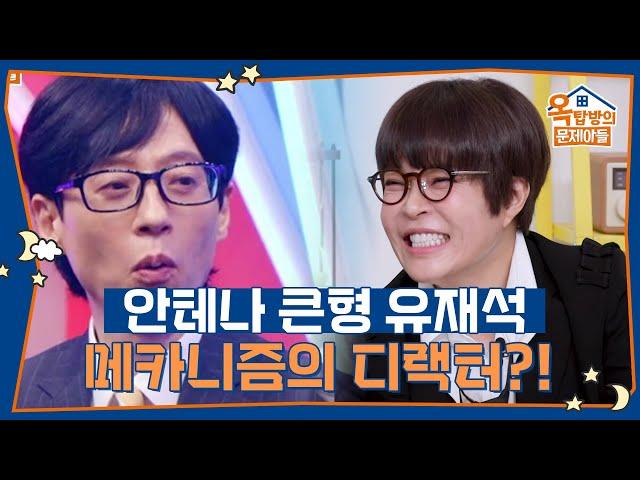 메카니즘의 디렉터가 유재석?! 뮤비 촬영 현장 참석까지! [옥탑방의 문제아들/Problem Child in House] | KBS 250612 방송