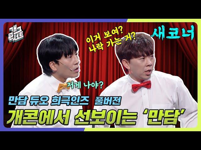 [풀버전] 딱 마이크 하나로만 웃기는 만담 듀오! 희극인즈! '만담 듀오 희극인즈' [개그 콘서트/Gag Concert Ep.1080] | KBS 240616 방송