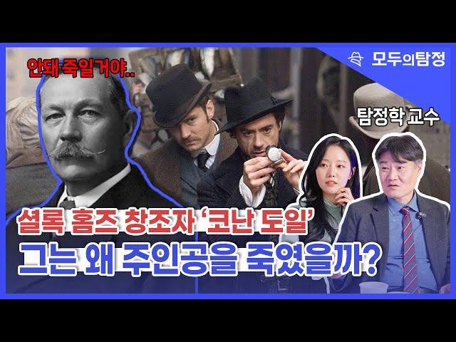 셜록 홈즈를 없애려던 코난 도일, 그의 인생과 작품의 비밀~