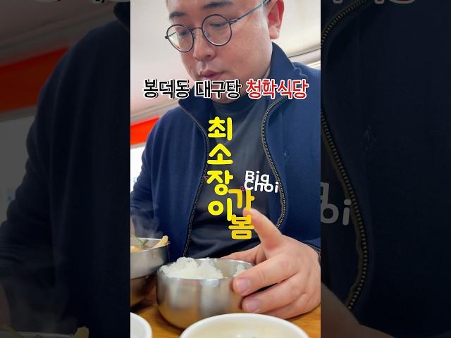 봉덕동 점심봉덕동 대구탕맛집!#대구맛집 #부동산맛집 #에이스지니 #에이스지니최소장 #먹방 #먹방채널 #봉덕동점심 #봉덕동맛집 #대구탕맛집 #청학식당