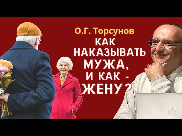 Как НАКАЗЫВАТЬ мужа, и как - ЖЕНУ? Торсунов О.Г.