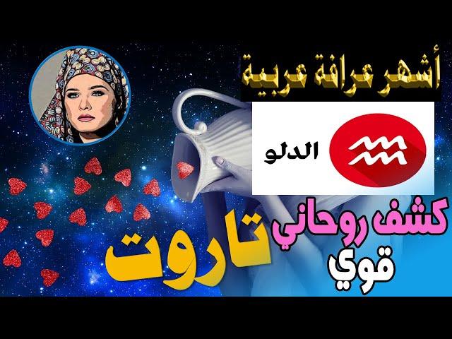 برج #الدلو  توقعات شهرية  تاروت  أشهر عرافة عربية