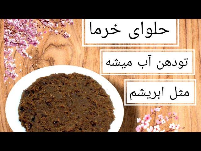 آموزش حلوای خرما،بافتی نرم ولطیف،داخل دهان آب میشه