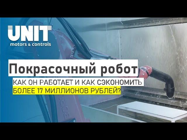 Покраска роботом: Как работает и сколько сэкономит?