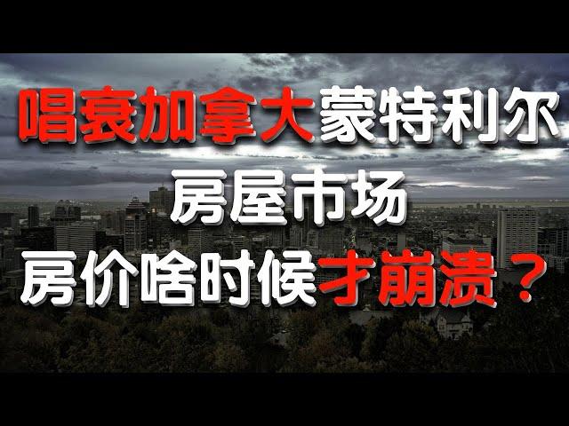 为什么唱衰加拿大蒙特利尔房屋市场？房价啥时候会崩溃？