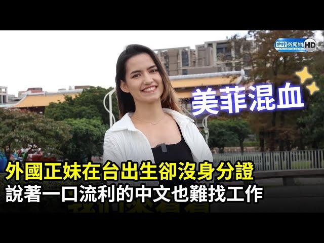 外國正妹在台出生卻沒身分證　說著一口流利的中文也難找工作 @lexww @ChinaTimes ​