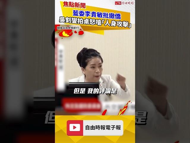 藍委李貴敏批撤僑 吳釗燮拍桌怒嗆「人身攻擊」(翻攝自國會頻道YT)