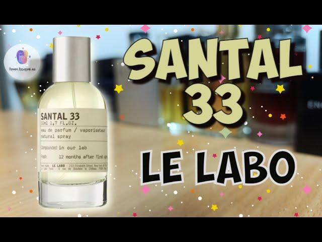 SANTAL 33 LE LABO (2011) - знакомство с ароматом, первые впечатления и итоги обзора