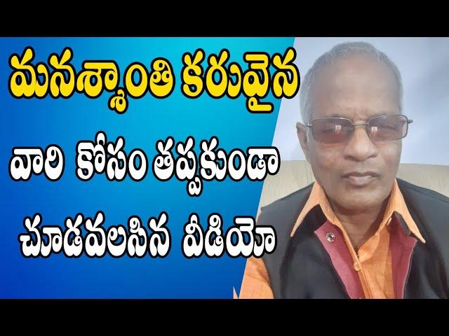 Tatavarthi Veera Raghava Rao || మనశ్శాంతిగా జీవించాలంటే