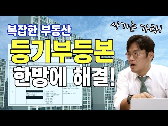 부동산 등기부등본 보는 법 | 이것만 보면 등기부등본 마스터!