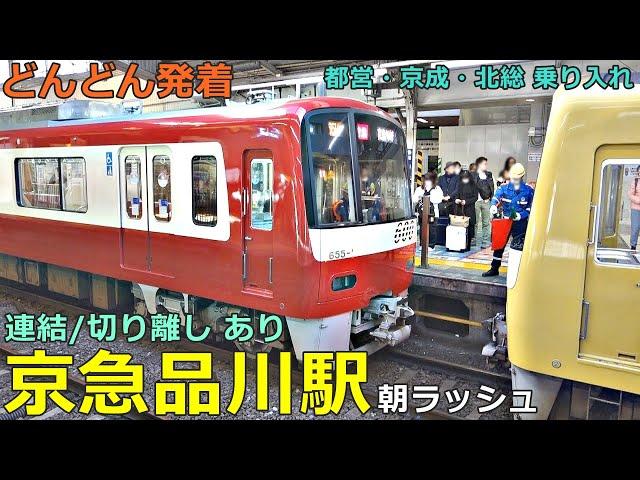 Keikyu Shinagawa Station 2Trains arrive and depart one after another! ●Connected trains/Morning