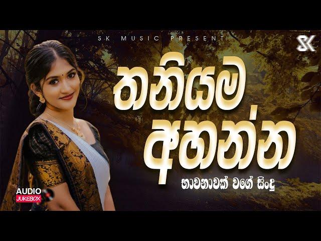 Best Sinhala Songs Collection | Mind Relaxing | New Sinhala Songs 2024 JukeBoxVol.06 @skmusic_