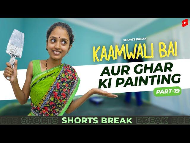 Part 19 - कामवाली बाई और घर की पेंटिंग  | Kaamwali Bai | #Shorts | Shorts Break