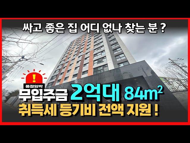 [인천신축현장](818)금리는 낮아졌지만..집 값 너무 비싸ㅠ..2억대 84타입 취득세 등기비 전액 지원에 무입주금도 가능한 집이 있다구요?! 잔여세대 임박이니 서둘러 봐야할 집!