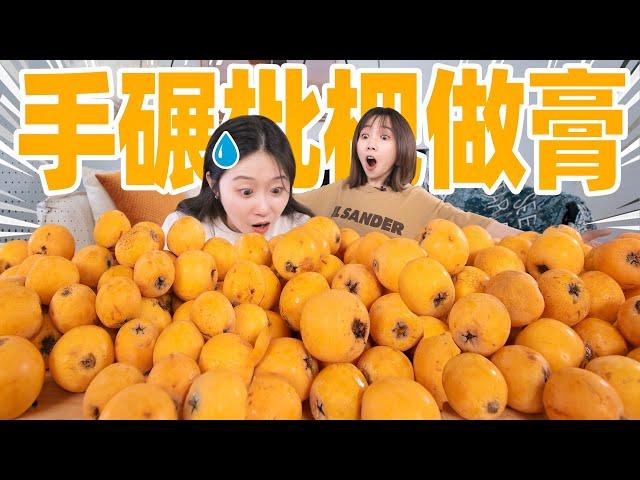 压烂20斤枇杷肉！熬古法枇杷膏！ |  Loquat Paste