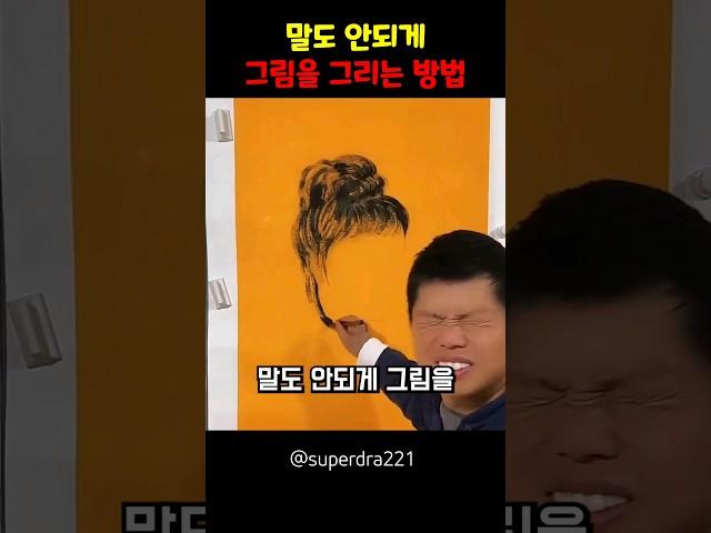 말도 안되게 그림을 그리는 방법 ㄷㄷ