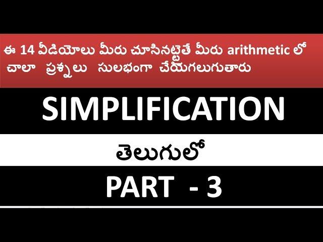 Simplification part 3 in Telugu