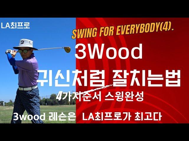 LA최프로의 Swing for Everybody (4편) 3우드(wood) 공식으로 배우고 쉽게치자