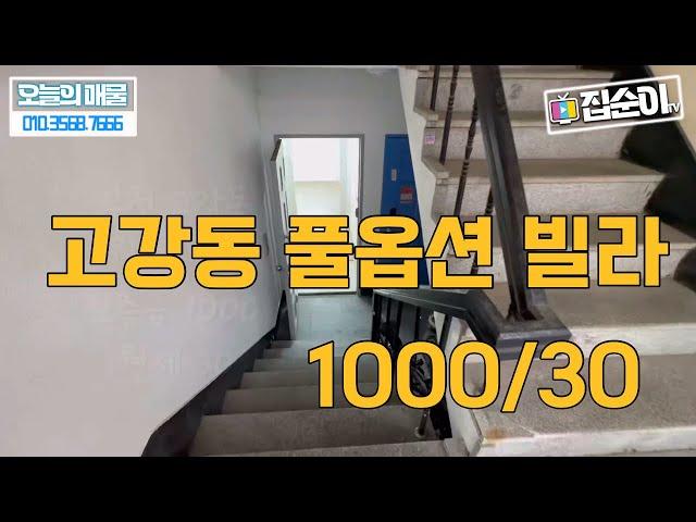 [고강동 풀옵션 빌라 월세 1000/30]깨끗하고 귀한월세매물 이런집없어요!