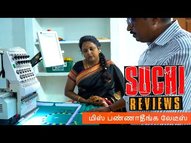 MISS பண்ணாதீங்க | பெண்களுக்கு அருமையான தொழில்வாய்ப்பு | RRR Computer Embroidery  | Suchi Review