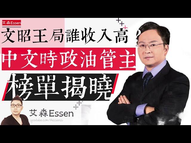 文昭和王局誰的收入比較高？中文時政賽道油管生態分析：年收入前十強YouTuber榜單揭曉｜艾森 Essen