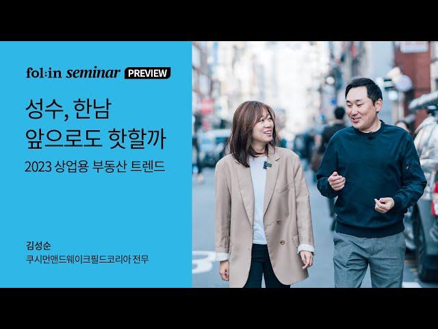 "성수・한남, 앞으로도 핫할까?" 2023 상업용 부동산 트렌드 I 폴인 세미나 예고