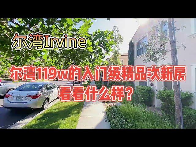 尔湾Irvine这栋119w的入门级次新房，什么样？看看你喜欢吗？