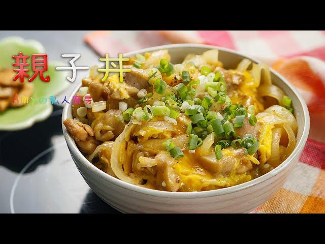 小朋友最愛吃的【親子丼】，醬汁學會了保證更好吃~
