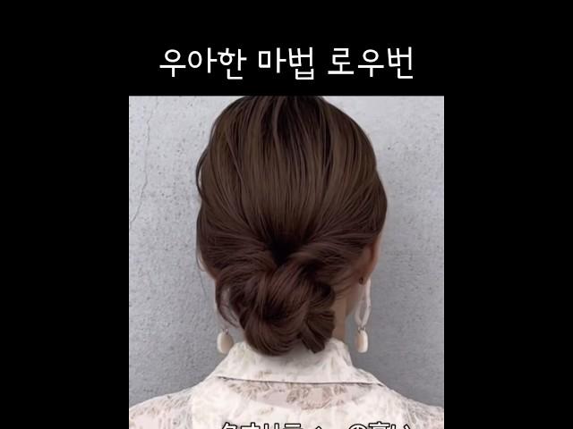 우아한 마법 로우번 #hairstyle #hairinspo #lowbun #헤어꿀팁